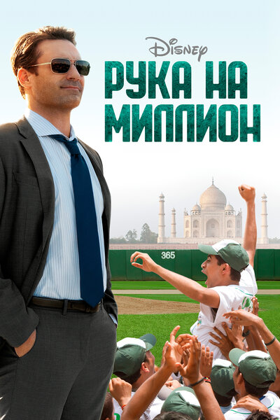 Постер «Рука на миллион» (2014)