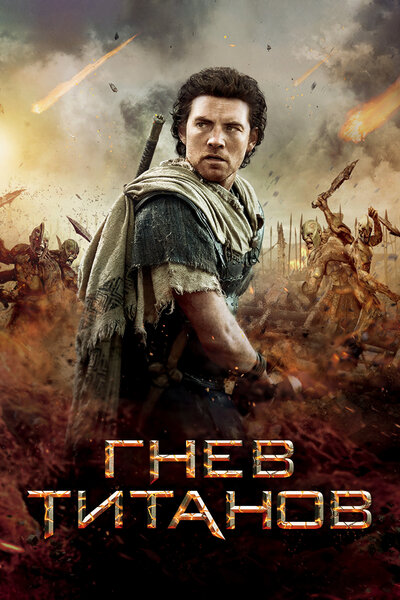 Постер «Гнев Титанов» (2012)