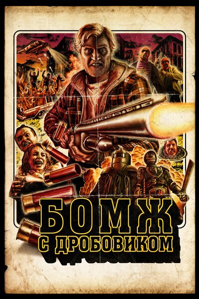 Постер «Бомж с дробовиком» (2011)
