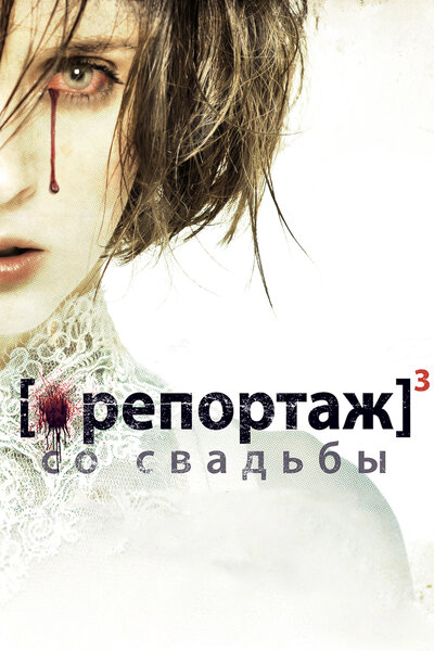 Постер «Репортаж со свадьбы» (2011)
