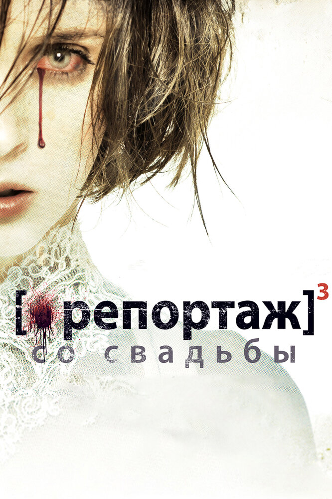 Постер: Репортаж со свадьбы (2011)