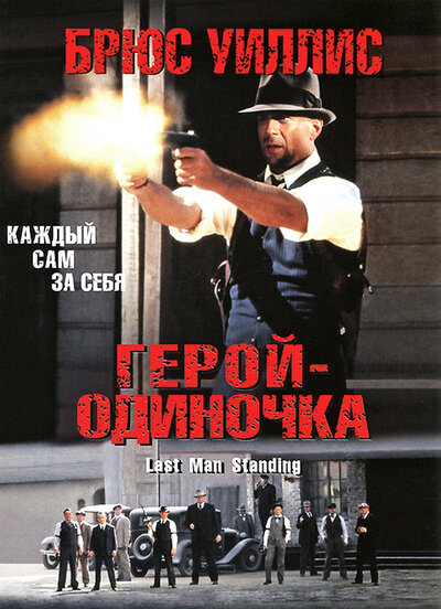 Постер «Герой-одиночка» (1996)