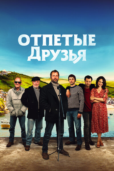 Постер «Друзья рыбака» (2019)