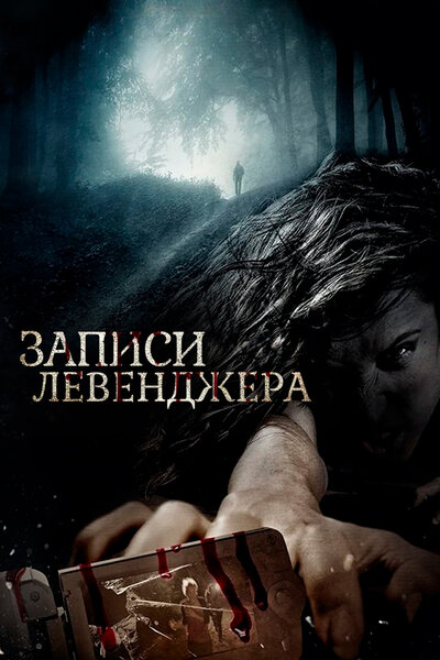Постер «Записи Левенджера» (2013)
