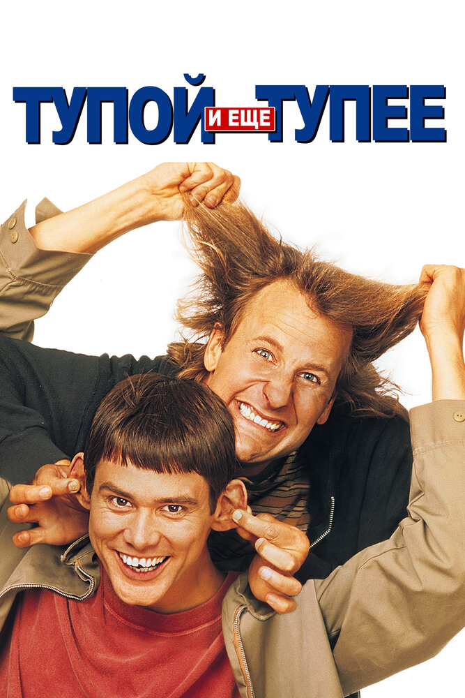 Постер: Тупой и еще тупее (1994)