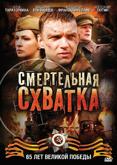 Постер «Смертельная схватка» (2010)