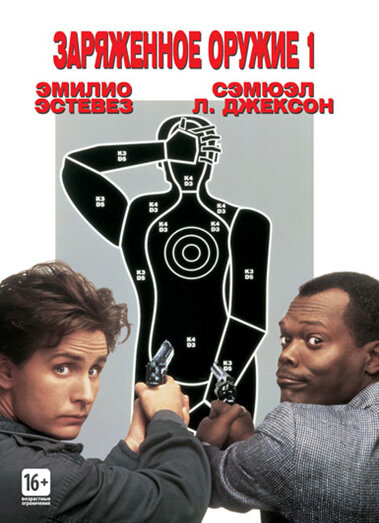 Постер «Заряженное оружие 1» (1993)