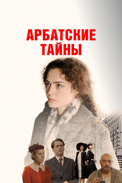 Постер «Арбатские тайны» (2025)