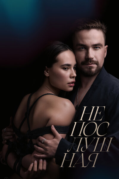 Постер «Непослушная» (2023)