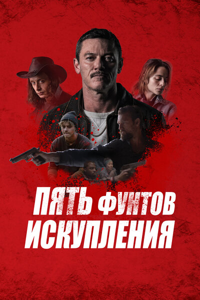 Постер «Пять фунтов искупления» (2024)