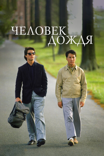 Постер «Человек дождя» (1988)