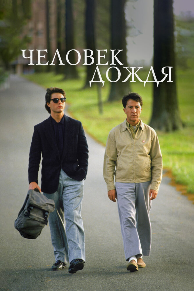 Постер: Человек дождя (1988)