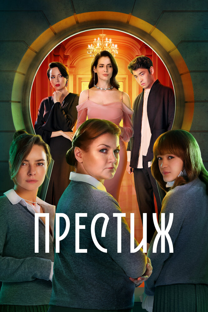 Постер: Престиж (2024)