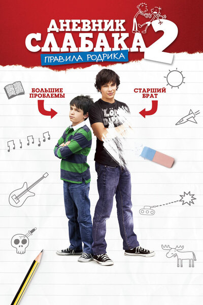 Постер «Дневник слабака 2: Правила Родрика» (2011)