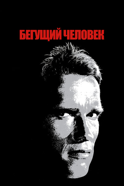 Постер «Бегущий человек» (1987)