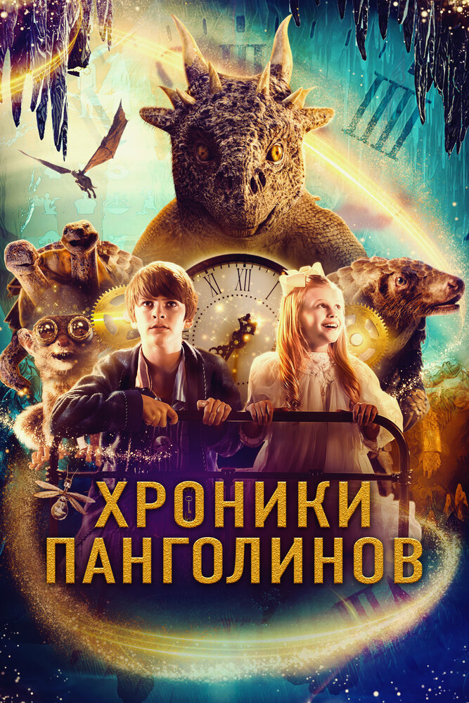 Постер: Хроники панголинов (2023)