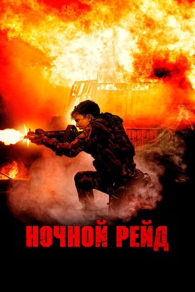 Постер «Ночной рейд (2023)» (2023)