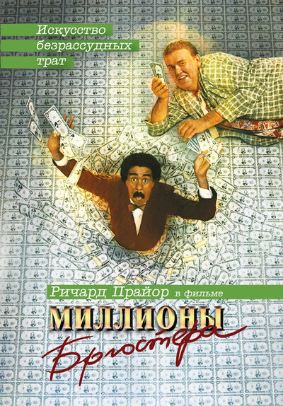 Постер «Миллионы Брюстера» (1985)