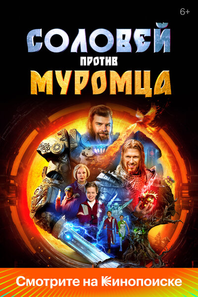 Постер «Соловей против Муромца» (2025)