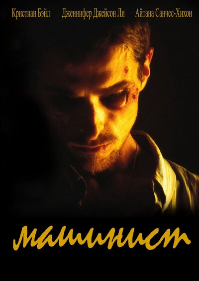 Постер «Машинист» (2003)