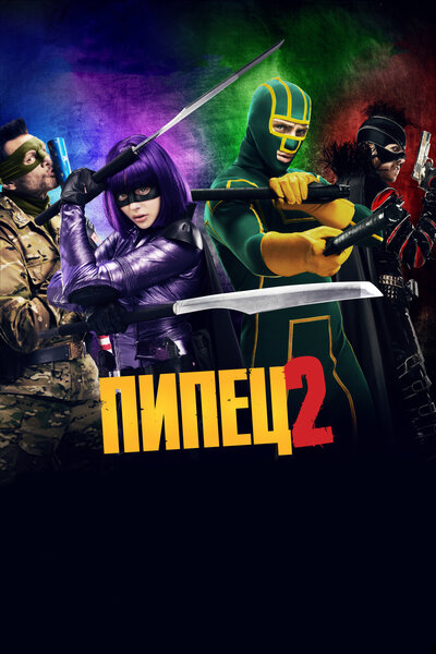 Постер «Пипец 2» (2013)