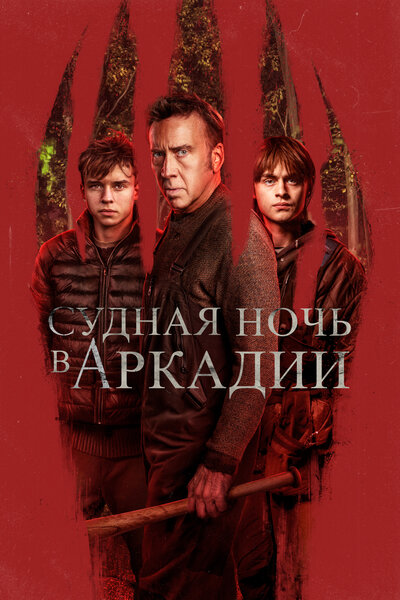 Постер «Судная ночь в Аркадии» (2024)
