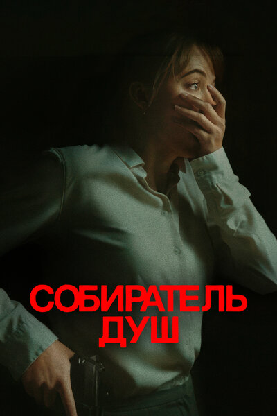 Постер «Собиратель душ» (2024)
