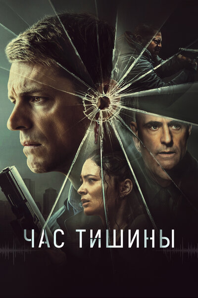 Постер «Час тишины» (2024)