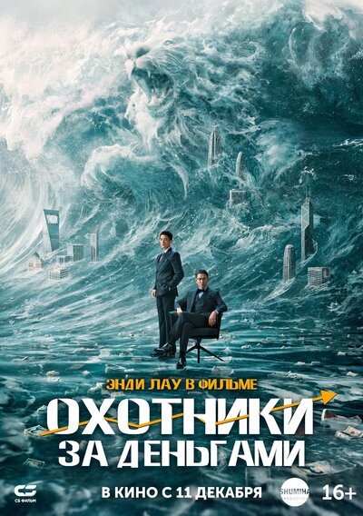 Постер «Охота за деньгами» (2025)