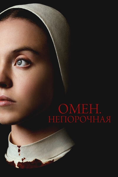Постер «Омен. Непорочная» (2024)