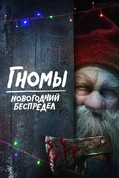 Постер «Гномы. Новогодний беспредел» (2023)