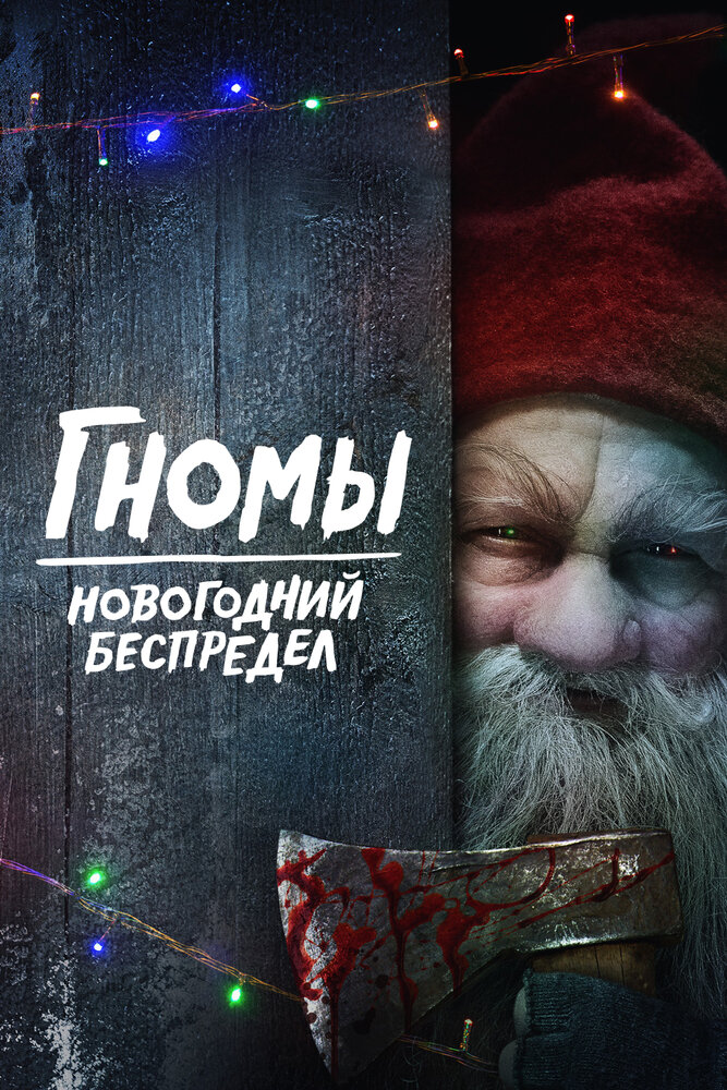Постер: Гномы. Новогодний беспредел (2023)