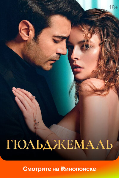 Постер «Гюльджемаль» (2023)