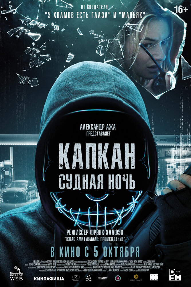 Постер: Капкан: Судная ночь (2023)