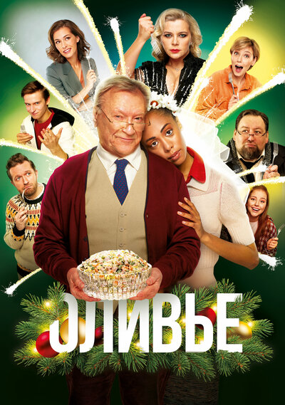 Постер «Оливье» (2022)
