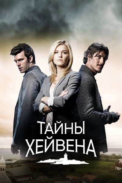 Постер «Тайны Хейвена» (2010)