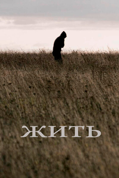 Постер «Жить» (2010)