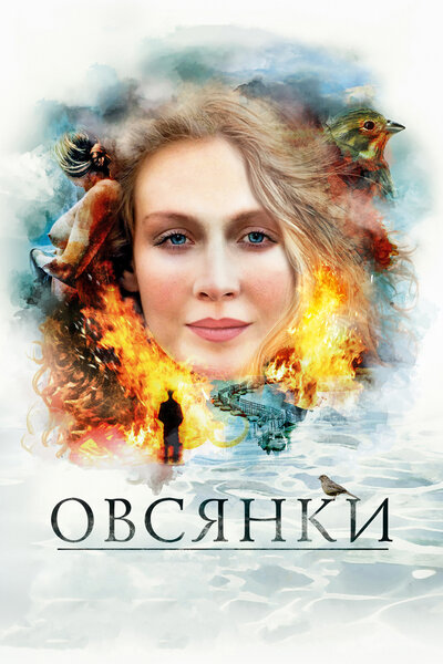 Постер «Овсянки» (2010)