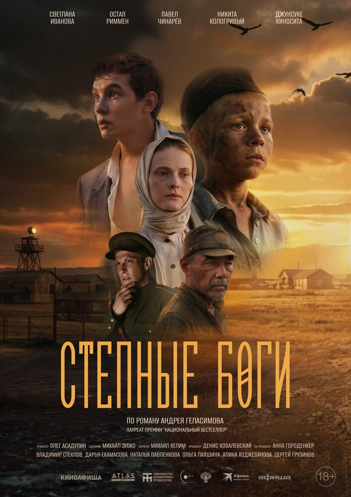 Постер: Степные боги (2024)