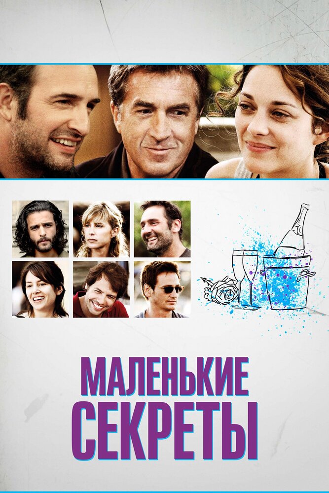 Постер: Маленькие секреты (2010)