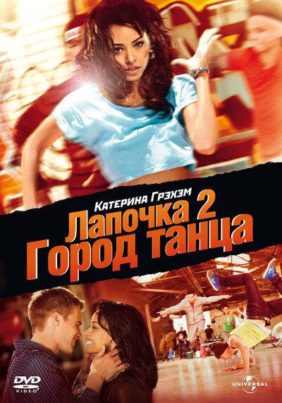 Постер «Лапочка 2: Город танца» (2011)