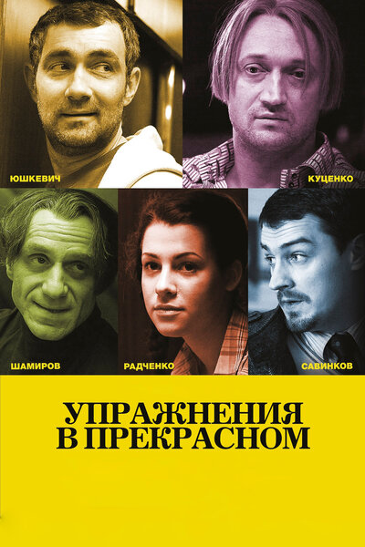 Постер «Упражнения в прекрасном» (2011)