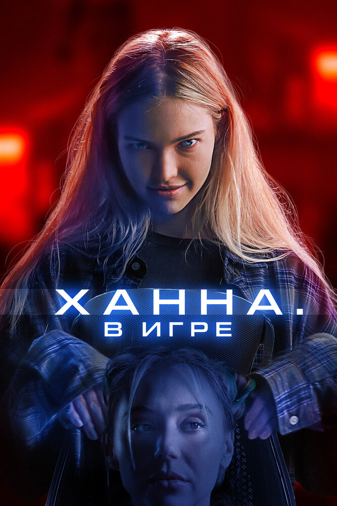 Постер: Хана. В игре (2024)