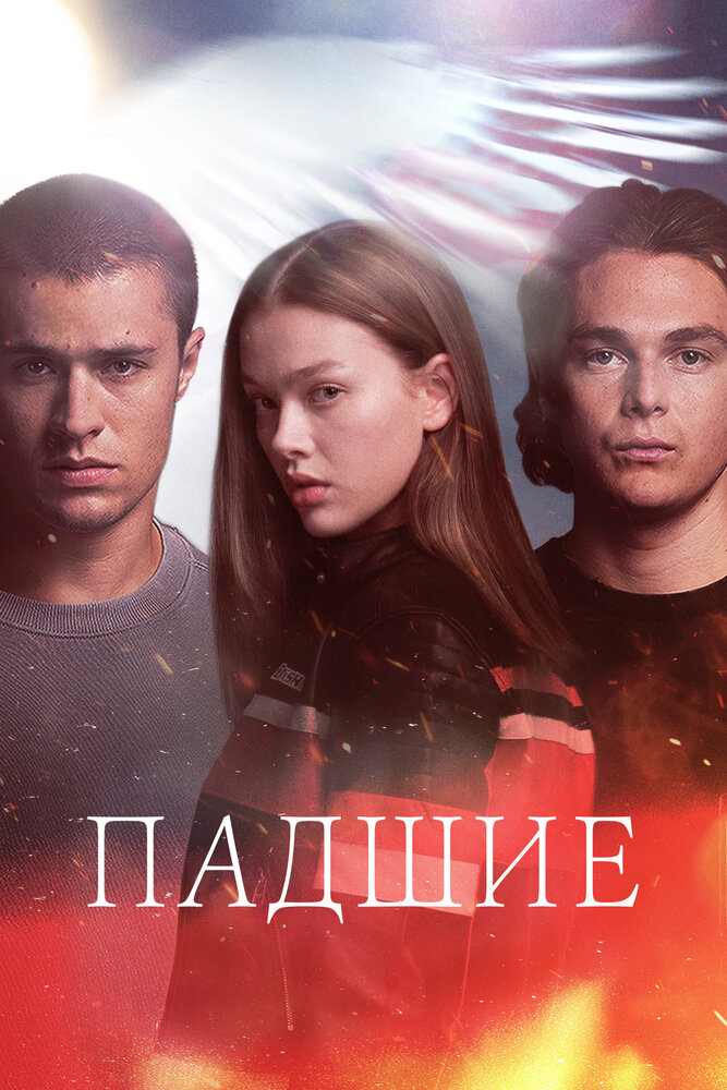 Постер: Падший (2024)