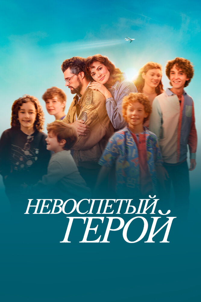 Постер: Невоспетый герой (2024)