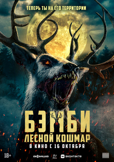 Постер «Бэмби: Лесной кошмар» (2025)