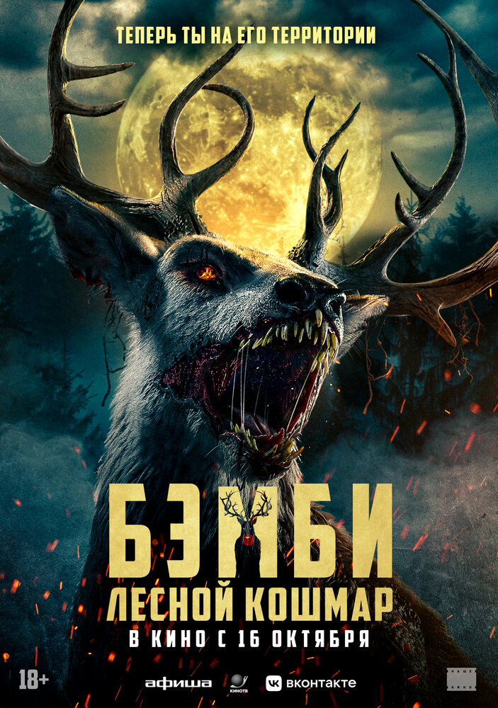 Постер: Бэмби: Лесной кошмар (2025)