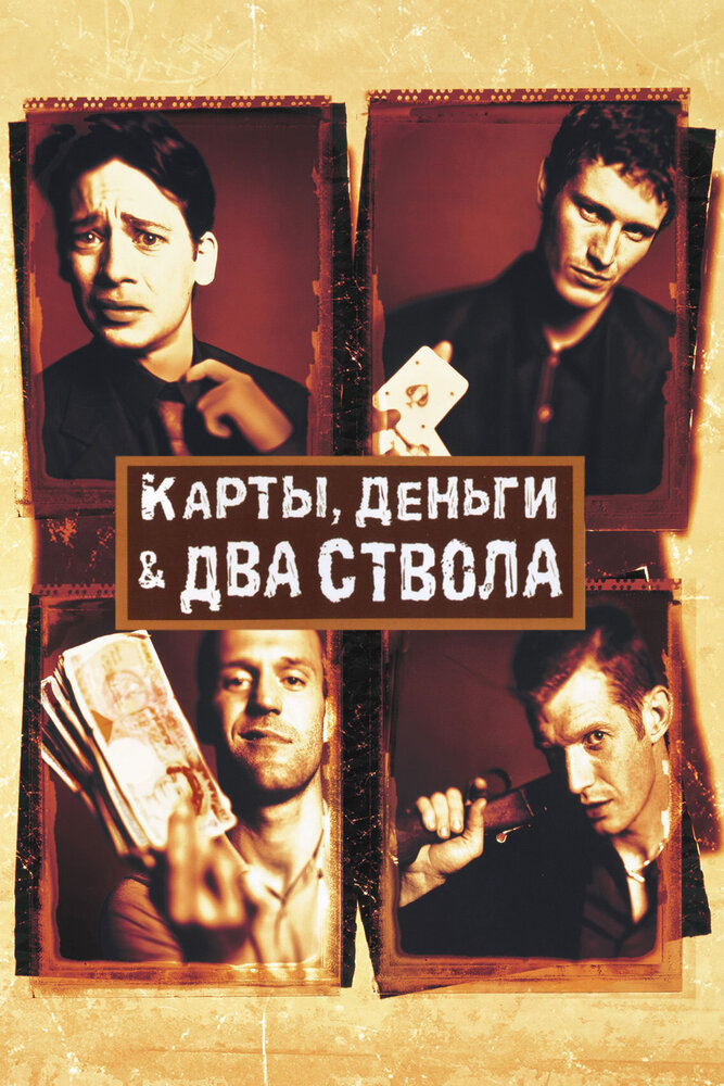 Постер: Карты, деньги, два ствола (1998)