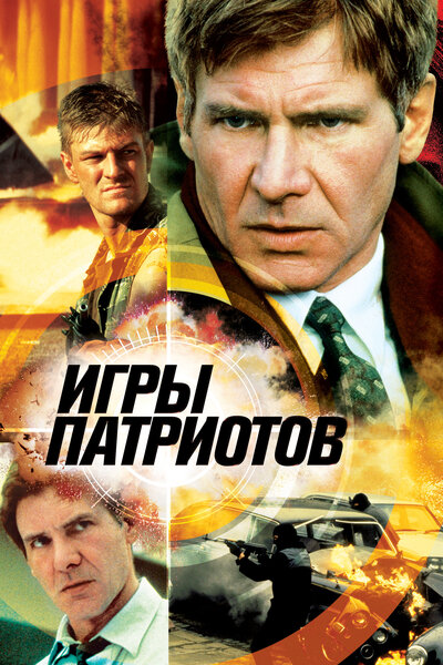 Постер «Игры патриотов» (1992)