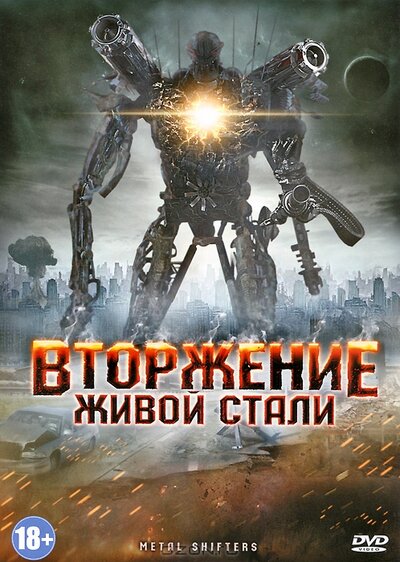 Постер «Вторжение живой стали» (2011)